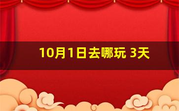 10月1日去哪玩 3天